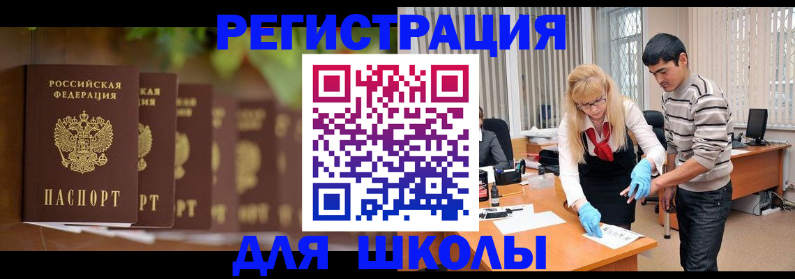 временная регистрация для школы в Химках
